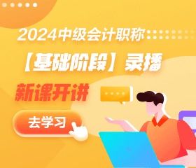 2024中级会计基础精讲新课开通 多位老师 速来听课